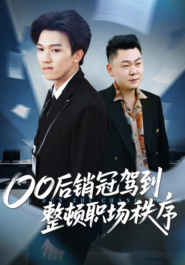 00后销冠驾到，整顿职场秩序