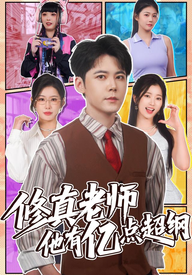 修真老师他有亿点超纲