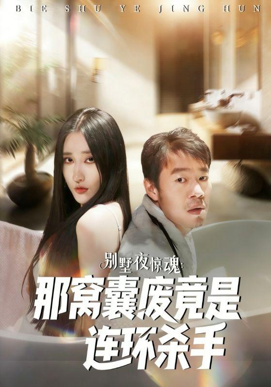 别墅夜惊魂：那窝囊废竟是连环杀手