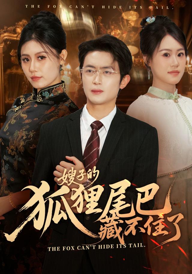 嫂子的狐狸尾巴藏不住了