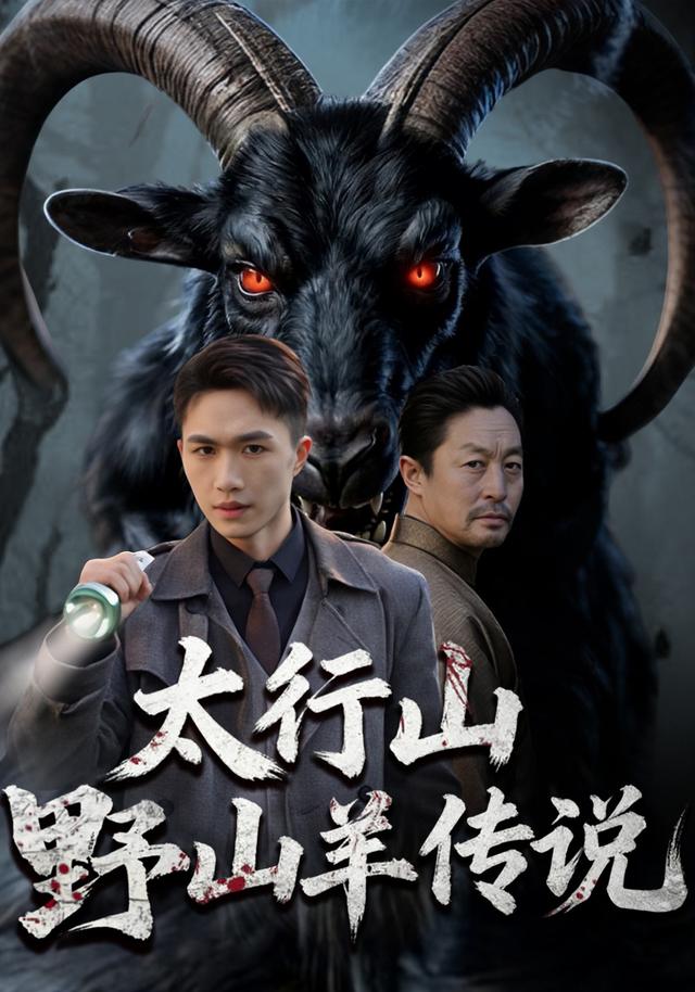 太行山野山羊传说