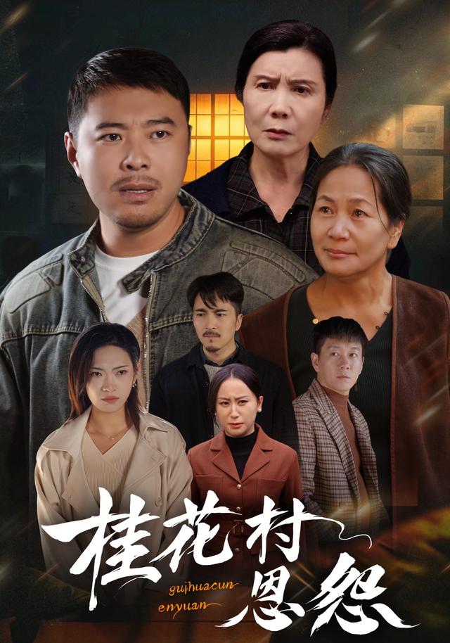 桂花村恩怨