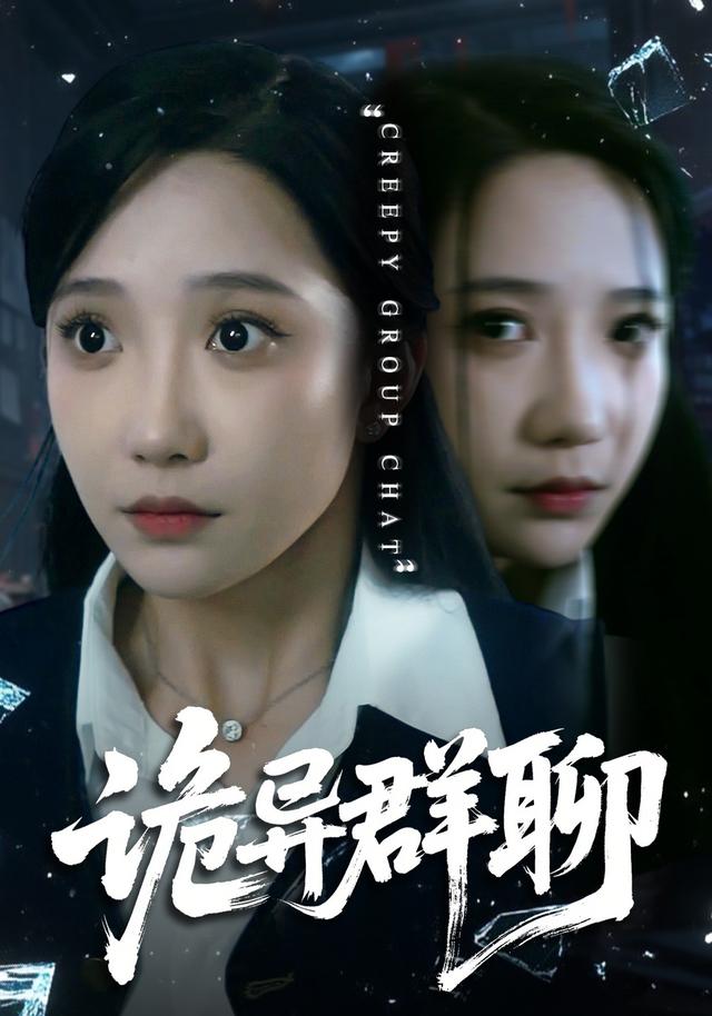 诡异群聊