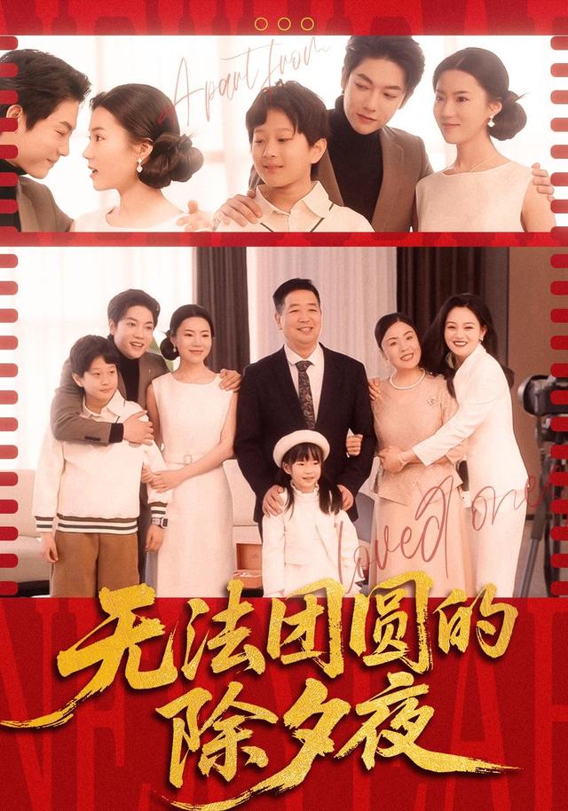 无法团圆的除夕夜
