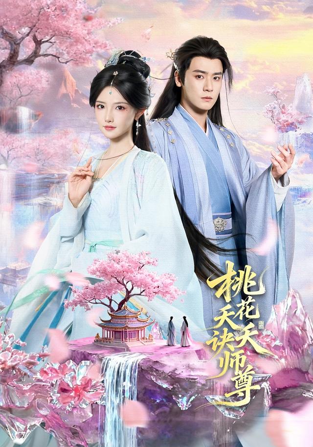 桃花夭夭诀师尊