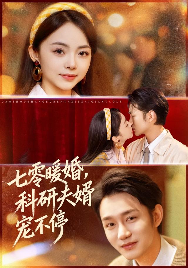 七零暖婚，科研夫婿宠不停