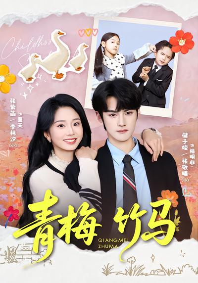 青梅竹马