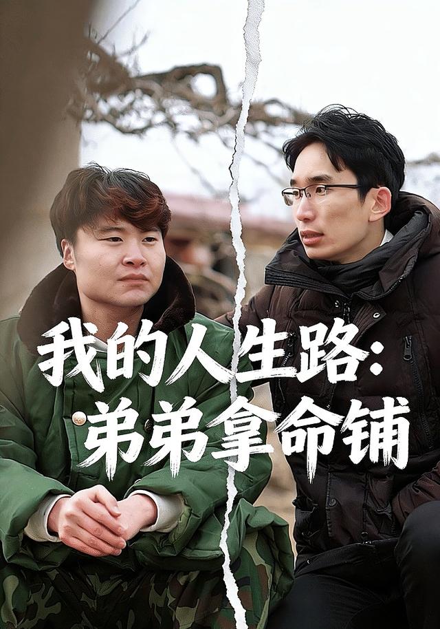 我的人生路：弟弟拿命铺