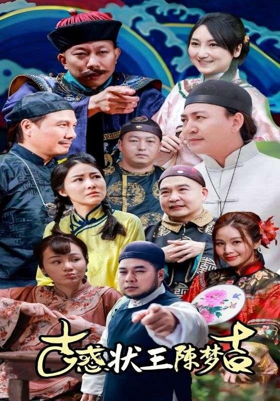 古惑状王陈梦吉