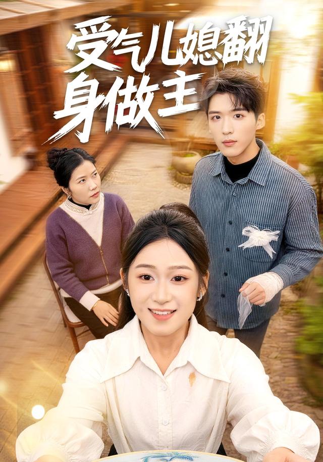 受气儿媳翻身做主