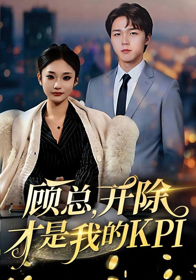 顾总，开除才是我的KPI