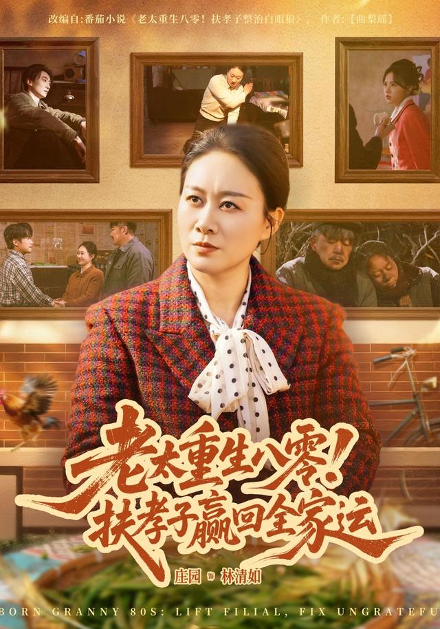 老太重生八零！扶孝子赢回全家运