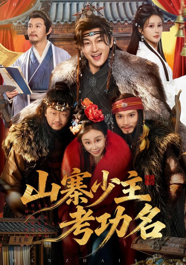 山寨少主考功名
