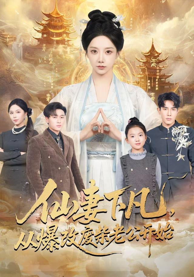 仙妻下凡，从爆改废柴老公开始