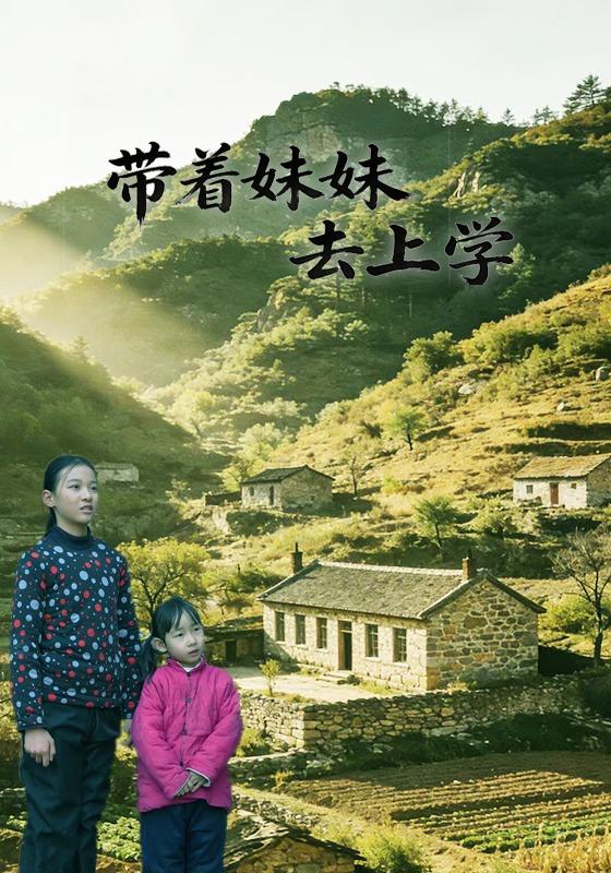 带着妹妹去上学