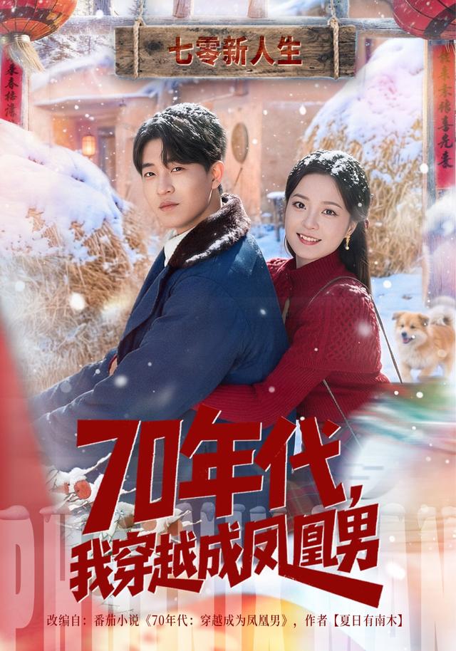 70年代，我穿越成凤凰男