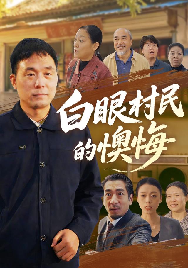 白眼村民的懊悔