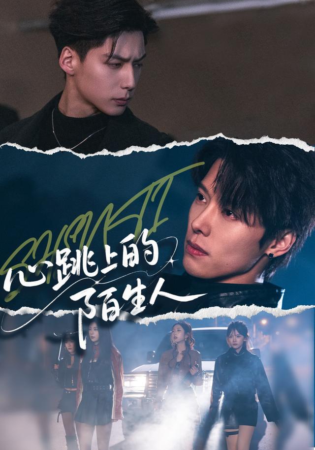 心跳上的陌生人