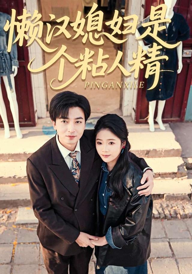懒汉媳妇是个粘人精