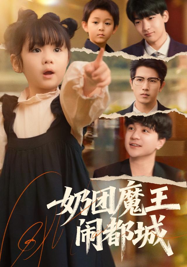 奶团魔王闹都城