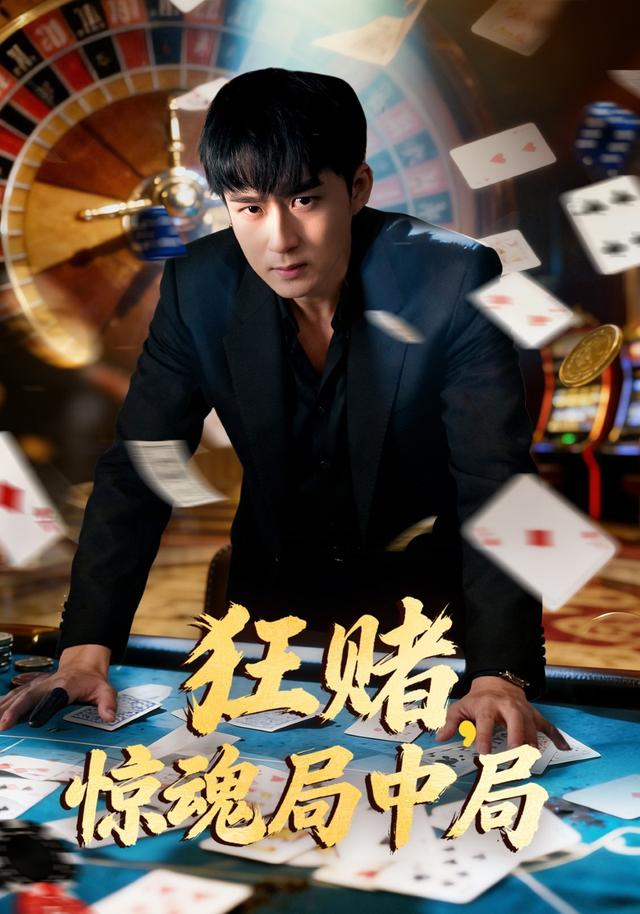 狂赌，惊魂局中局