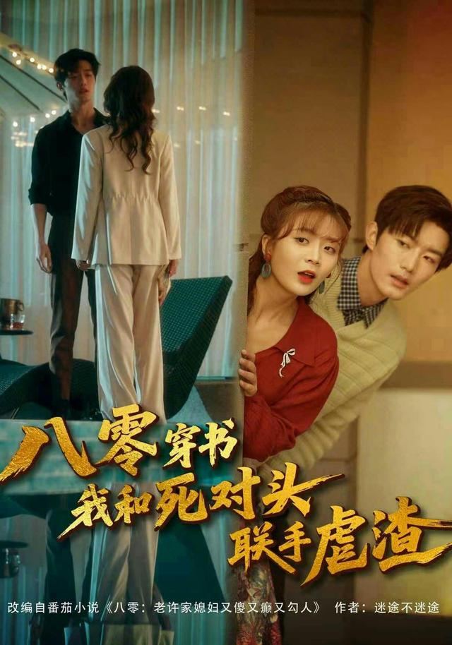 八零穿书我和死对头联手虐渣