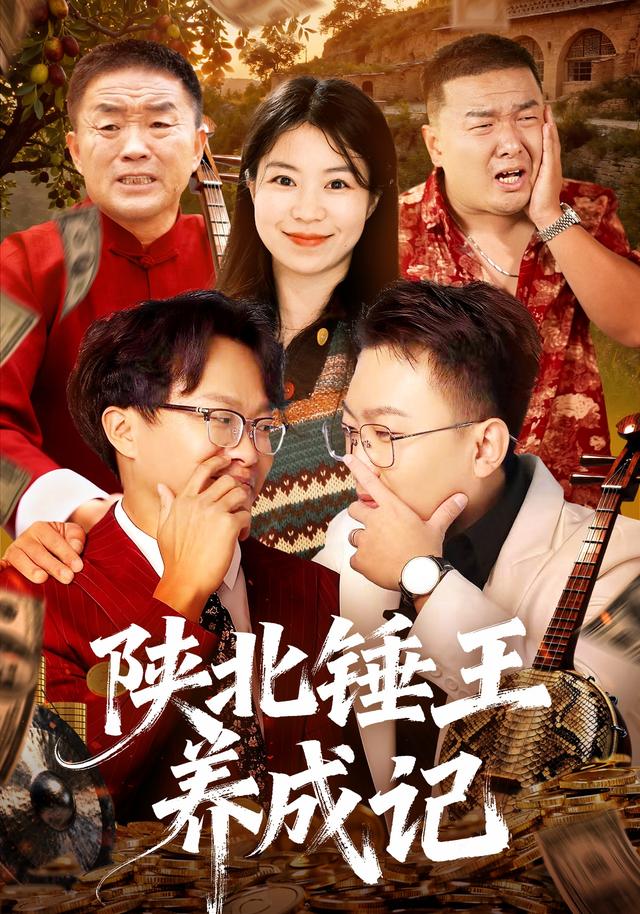 陕北锤王养成记