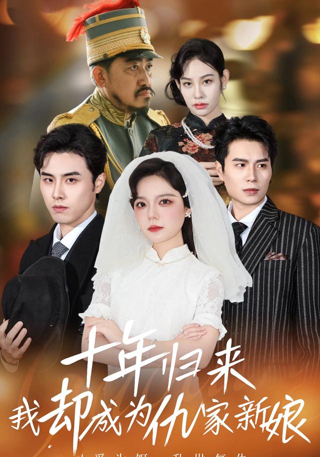 十年归来我却成为仇家新娘