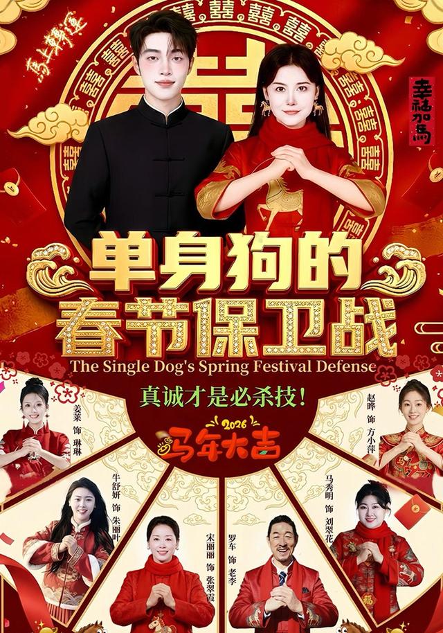 单身狗的春节保卫战