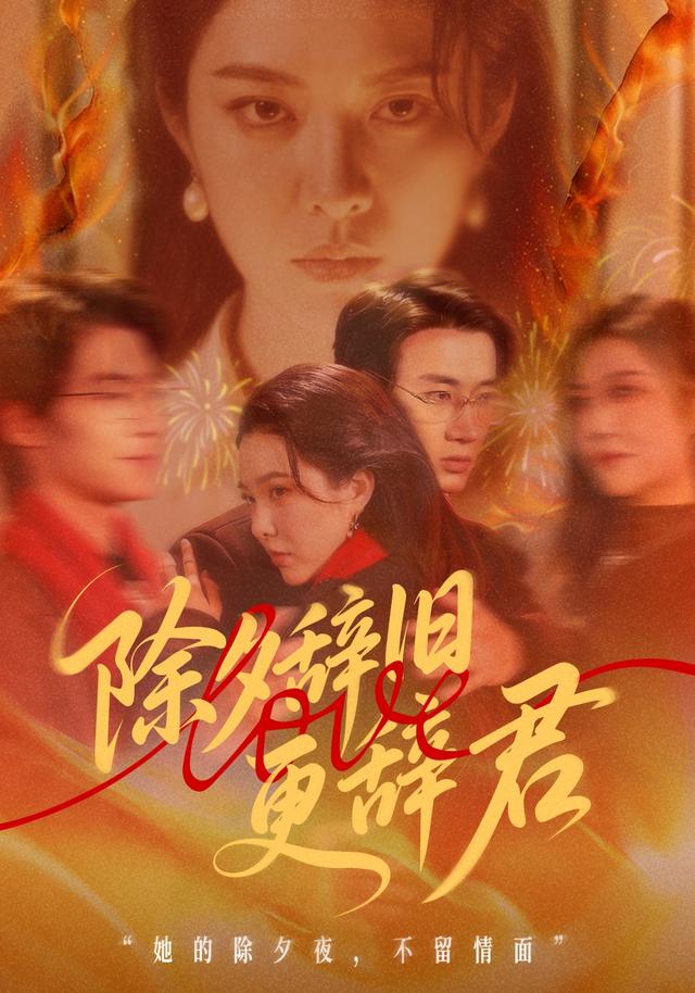 除夕辞旧更辞君