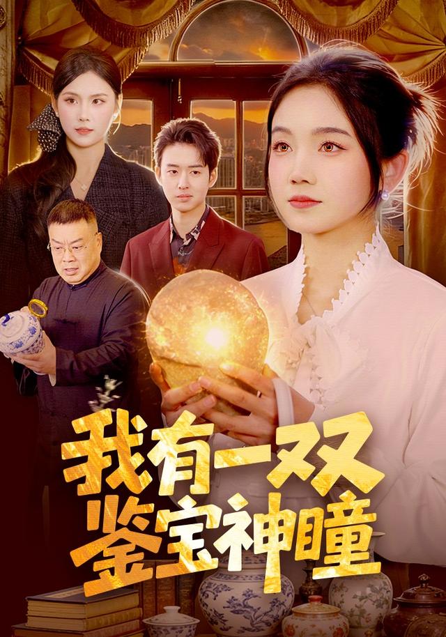 我有一双鉴宝神瞳