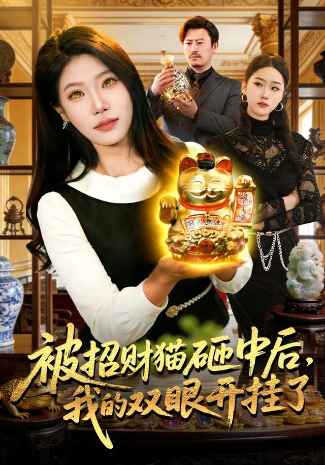 被招财猫砸中后，我的双眼开挂了