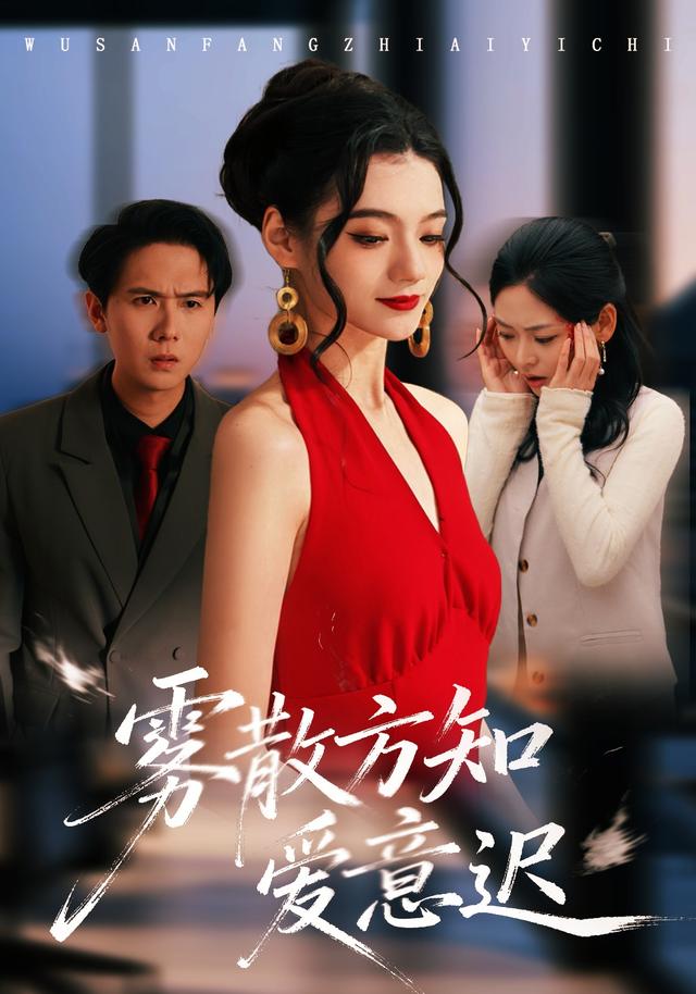 雾散方知爱意迟