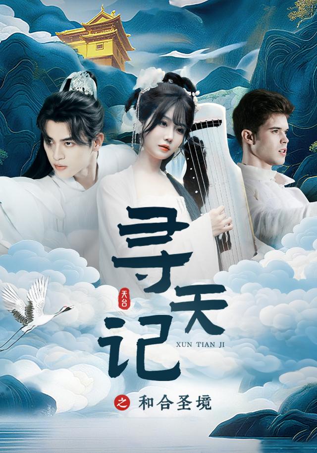 寻天记之和合圣境