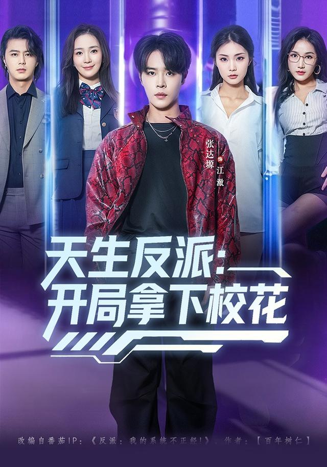 天生反派：开局拿下校花