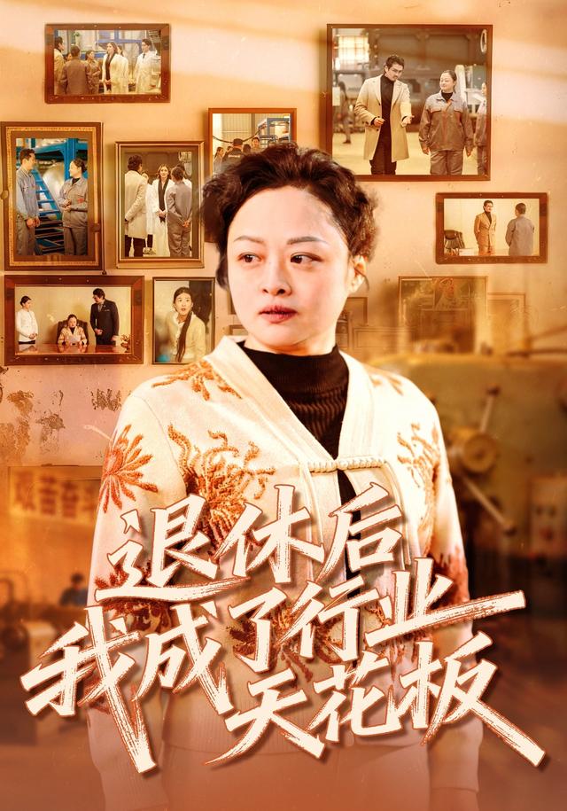 退休后，我成了行业天花板