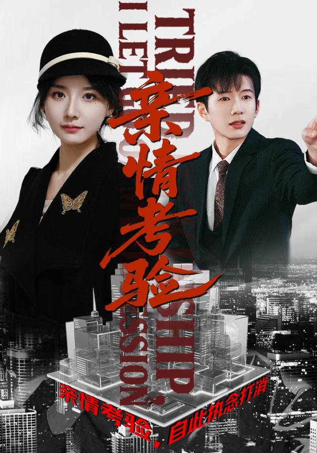 亲情考验，自此执念打消