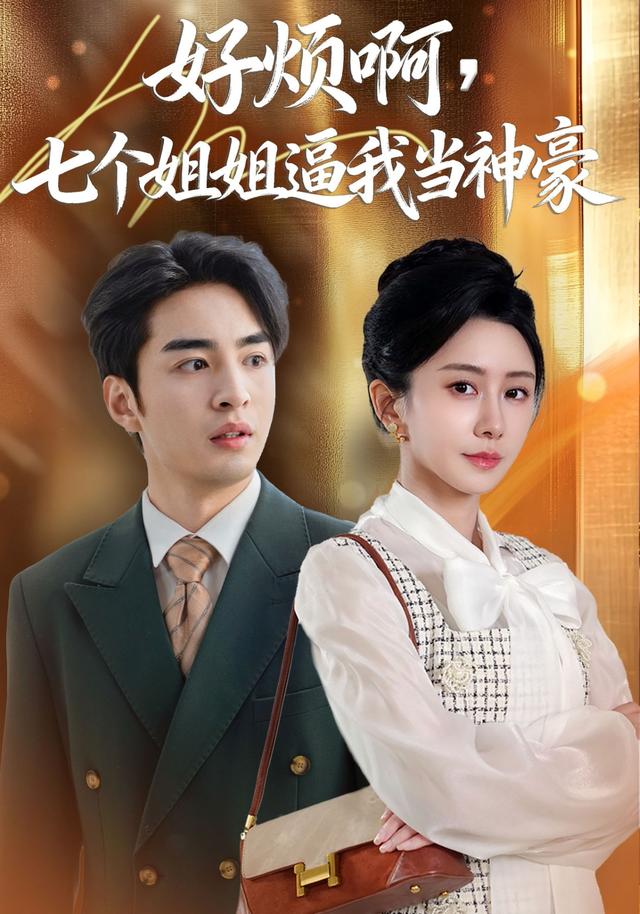 好烦啊，七个姐姐逼我当神豪