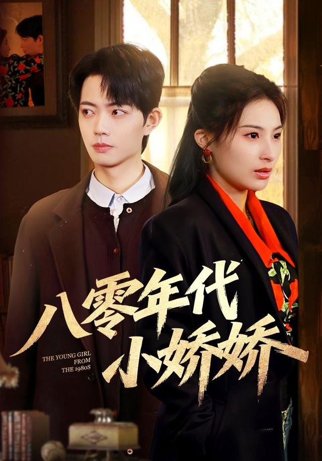 八零年代小娇娇