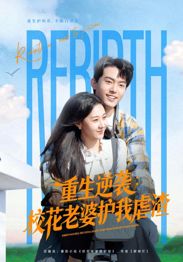 重生逆袭：校花老婆护我虐渣