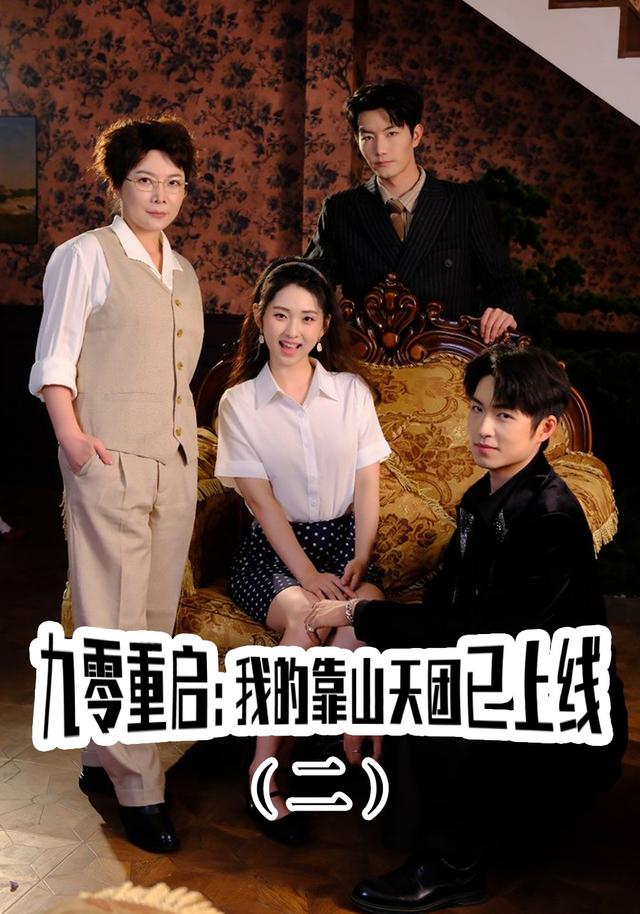 九零重启：我的靠山天团已上线（二）