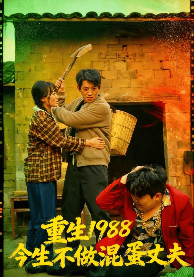 重生1988今生不做混蛋丈夫