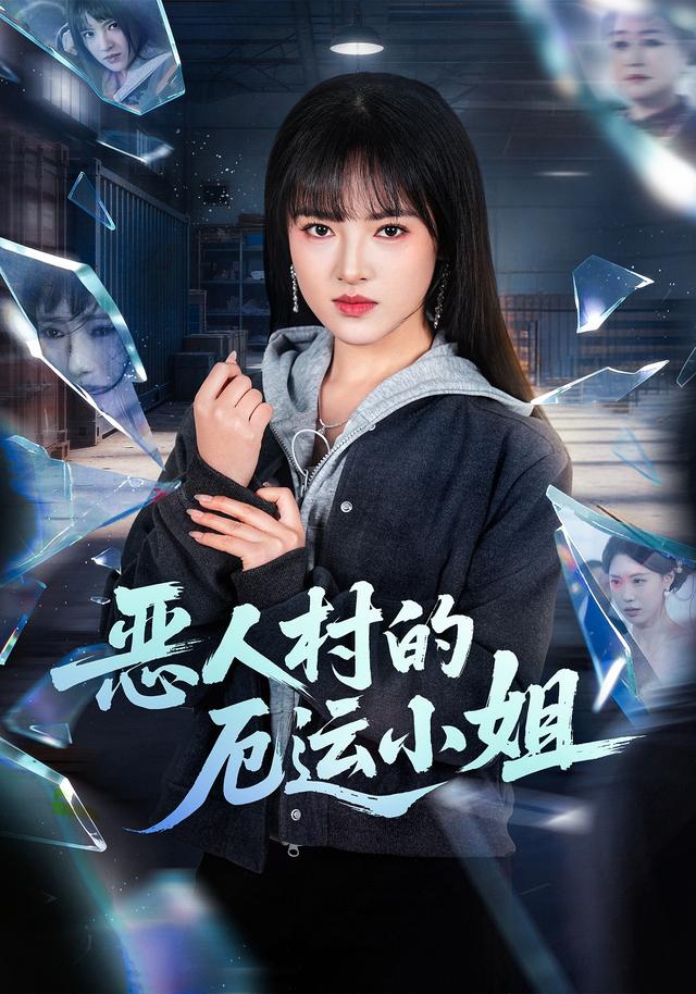 恶人村的厄运小姐