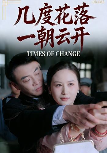 几度花落，一朝云开