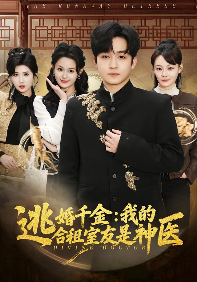 逃婚千金：我的合租室友是神医