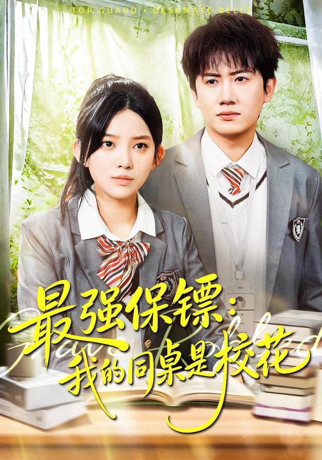 最强保镖：我的同桌是校花