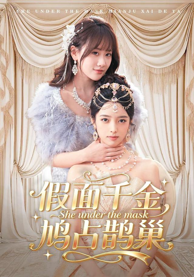 假面千金，鸠占鹊巢