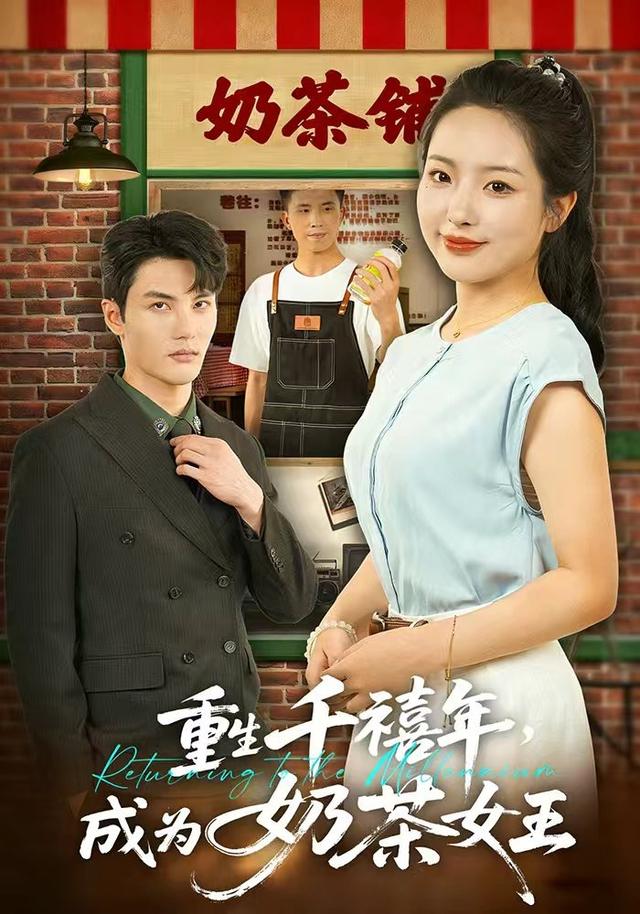 重生千禧年，成为奶茶女王