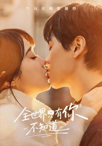 全世界只有你不知道