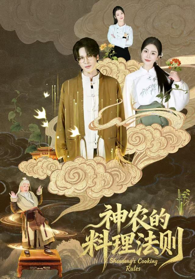 神农的料理法则